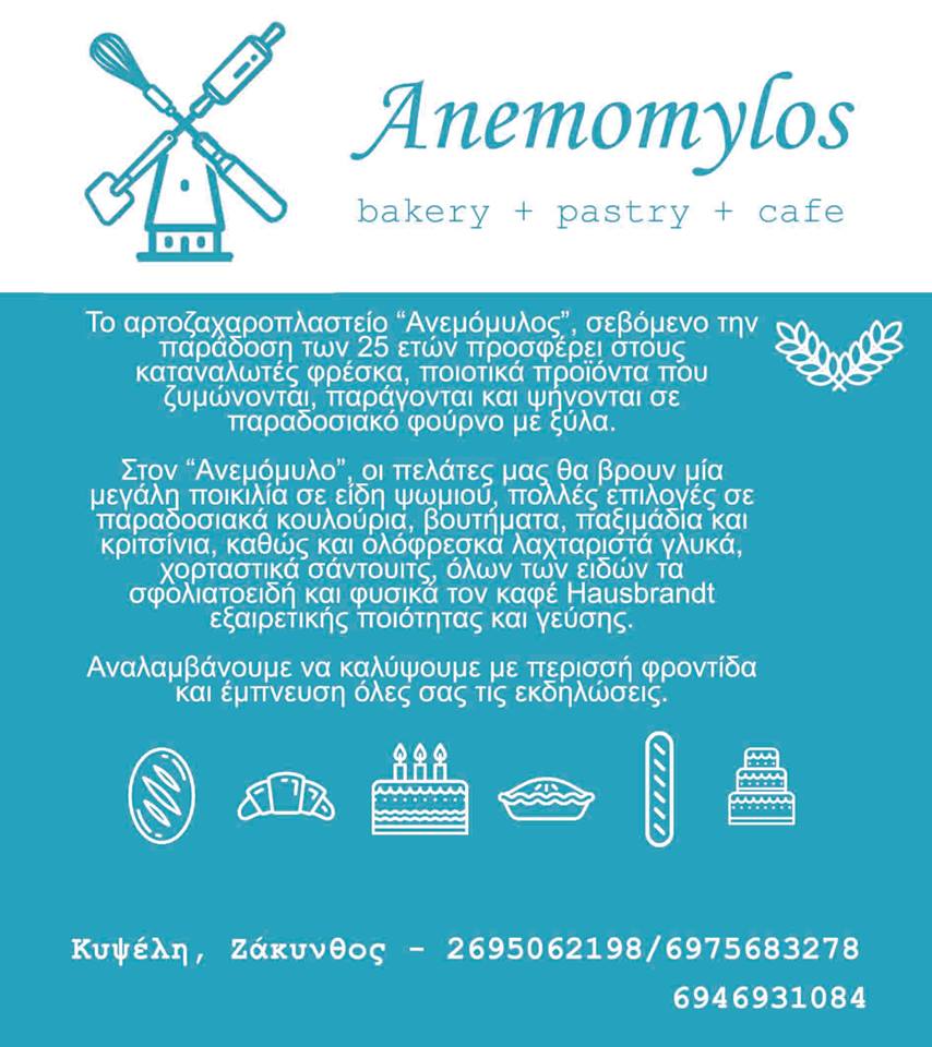 Anemomylos Bakery - Αρτοποιεία Ζάκυνθος